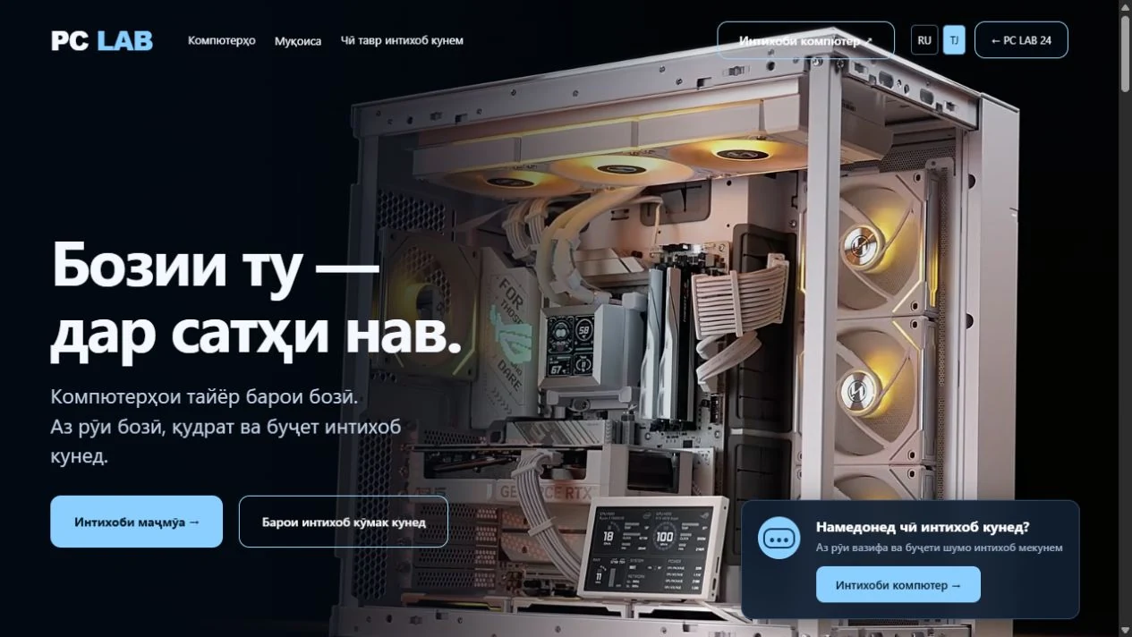 PC LAB · Ҷамъоварии компютерҳо
